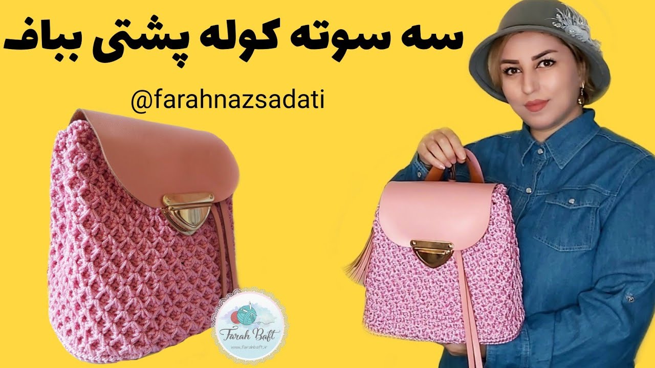 آموزش بافت کوله پشتی /کوله پشتی مکرومه بافی/ کوله بافت و چرم
