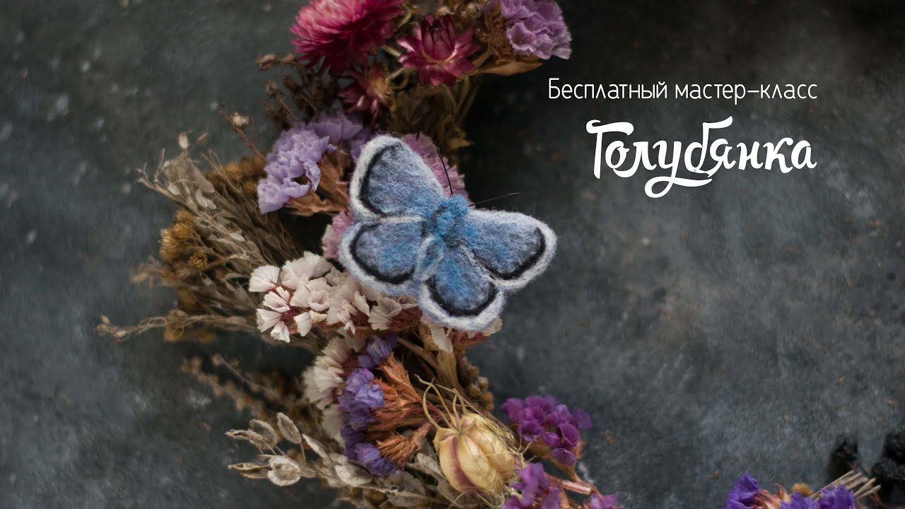 Мастер-класс по валянию броши 