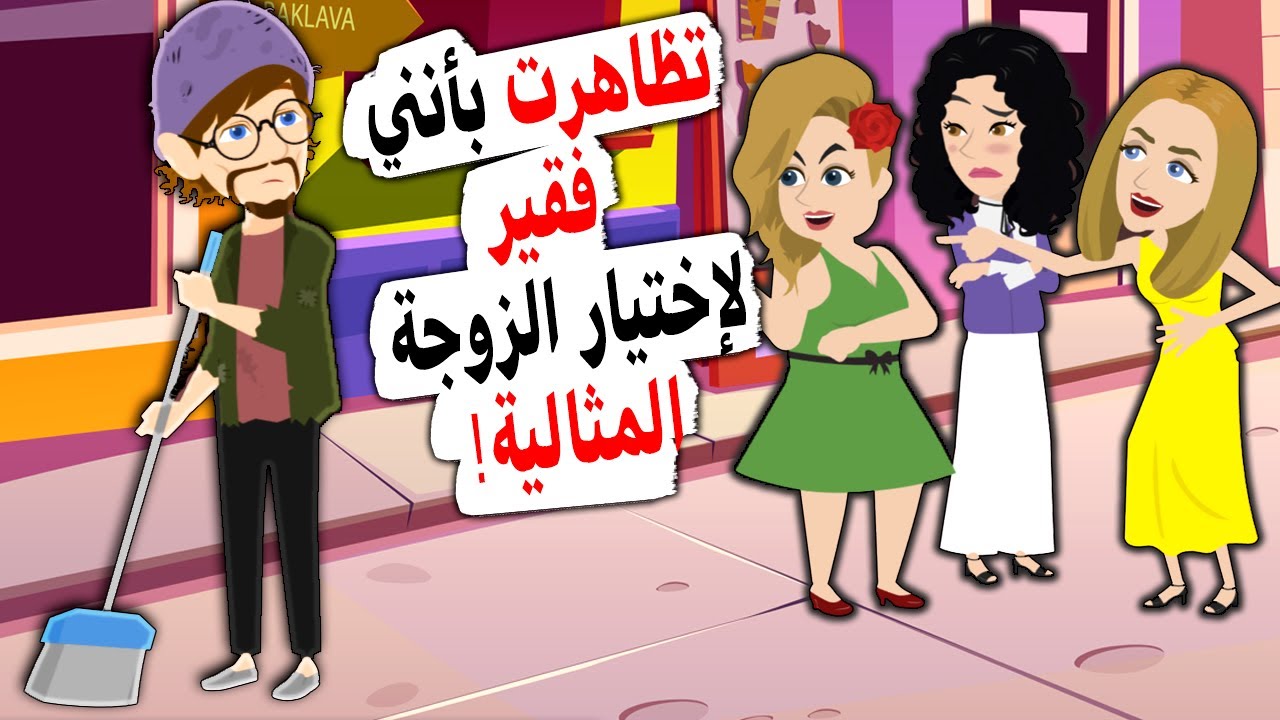 لإختيار الزوجة المثالية تظاهرت بأنني فقير ... لكن  ما حصل غير حياتي إلى الأبد!