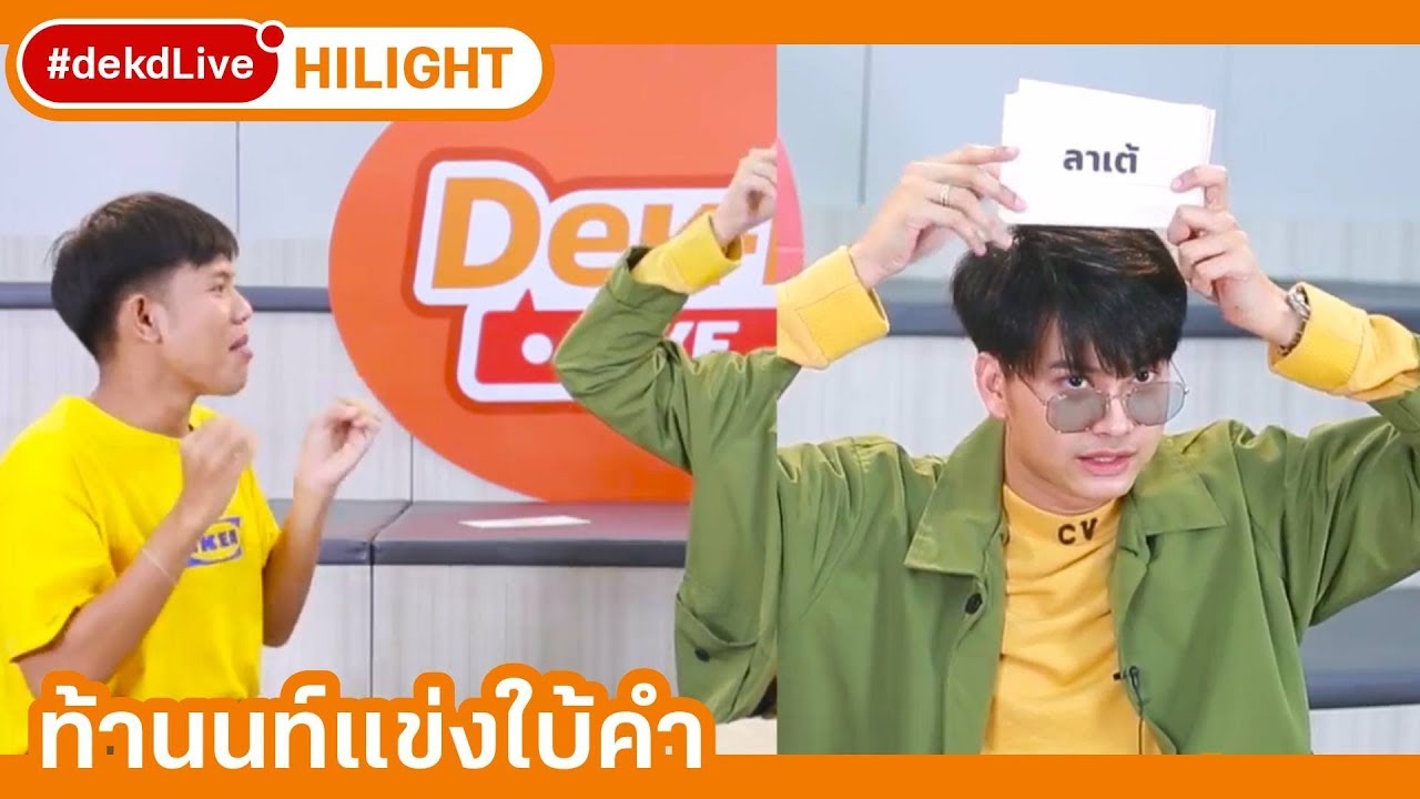 [Hilight] เมื่อนนท์เล่นเกมแข่งกับทีมงาน ใครจะอยู่ใครจะไป ใน 