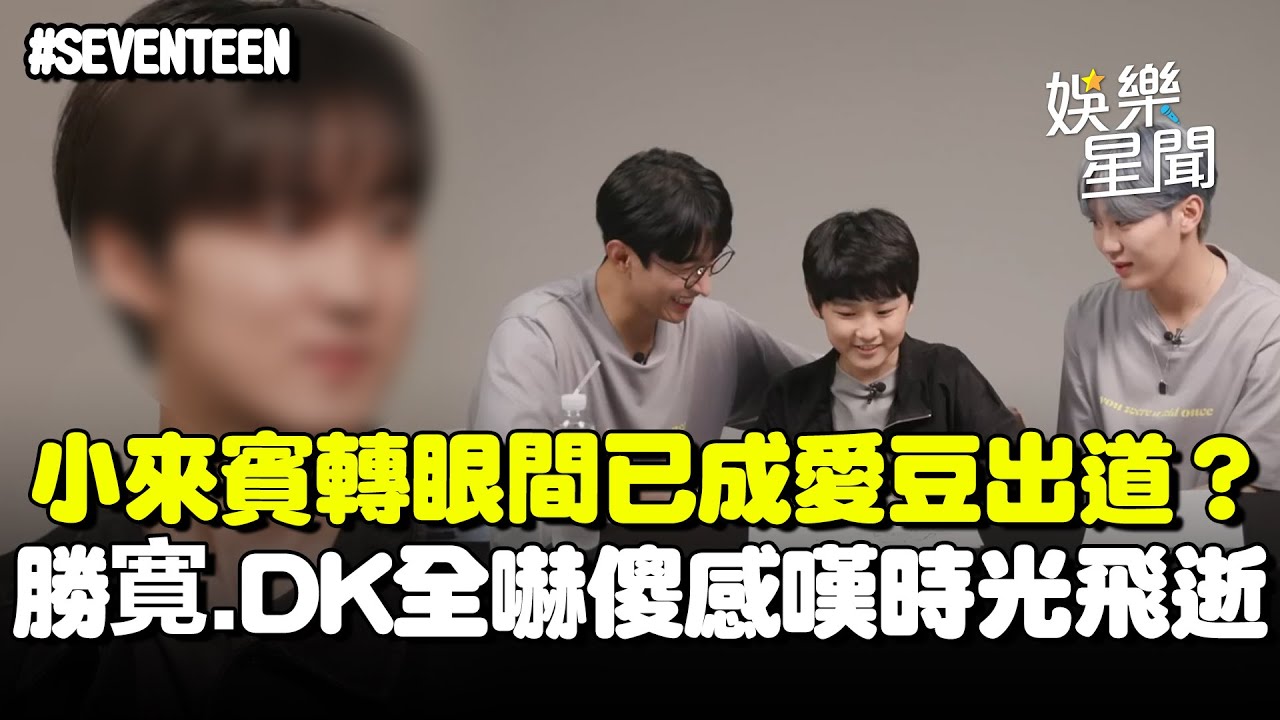 超感人！SEVENTEEN小嘉賓轉眼成愛豆出道？！勝寛.DK全嚇傻狂感嘆時光飛逝...對比畫面讓粉絲超感動QQ｜三立娛樂星聞