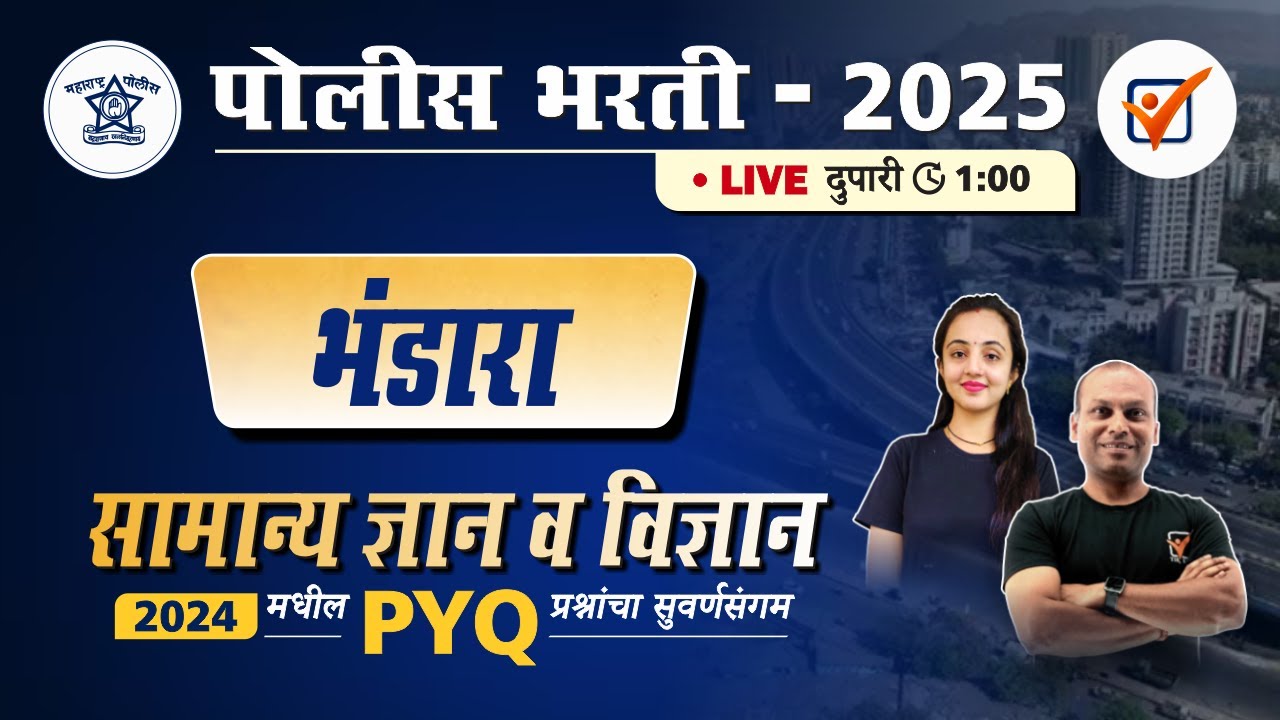 Bhandara Police Bharti 2024 || भंडारा जिल्हा पोलीस भरती 2024 सामान्य ज्ञान प्रश्नांचे विश्लेषण.