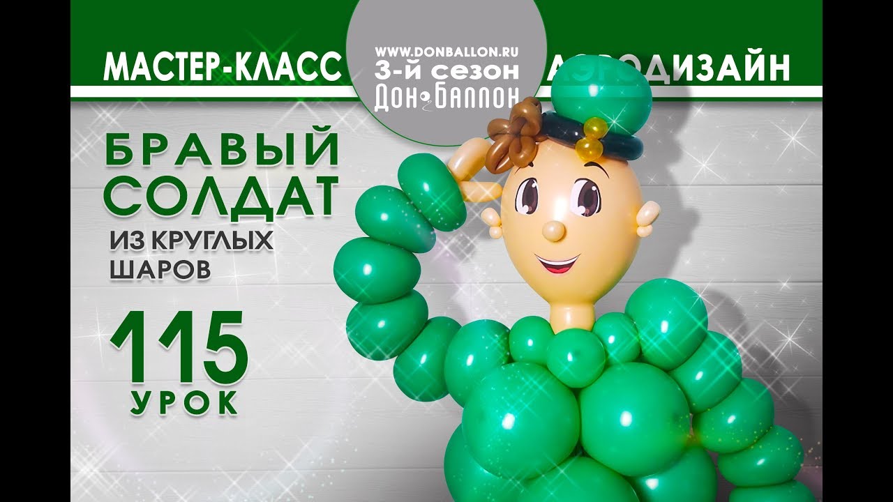 Искусство Аэродизайна. Урок №115. Бравый солдат из круглых шаров.
