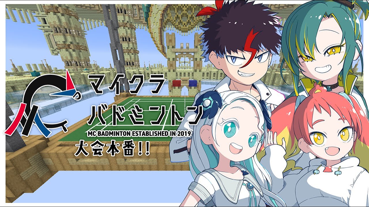 【マイクラバド スペシャルマッチ2026🏸】大会本番！VOMS WIN！【羽渦ミウネル/ #voms_project 】