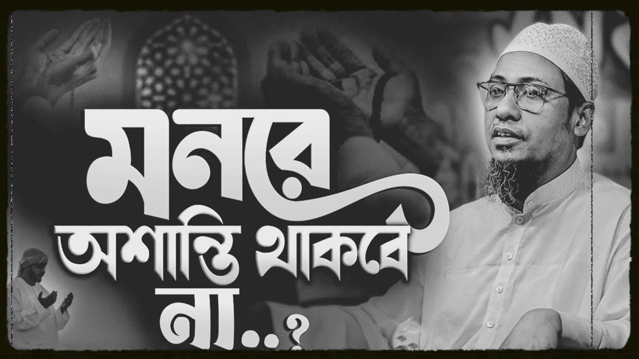 একবার শুনুন মনে কষ্ট থাকবে না || আনিসুর রহমান আশরাফী নতুন ওয়াজ ||Anisur Rahman Ashrafi Waz