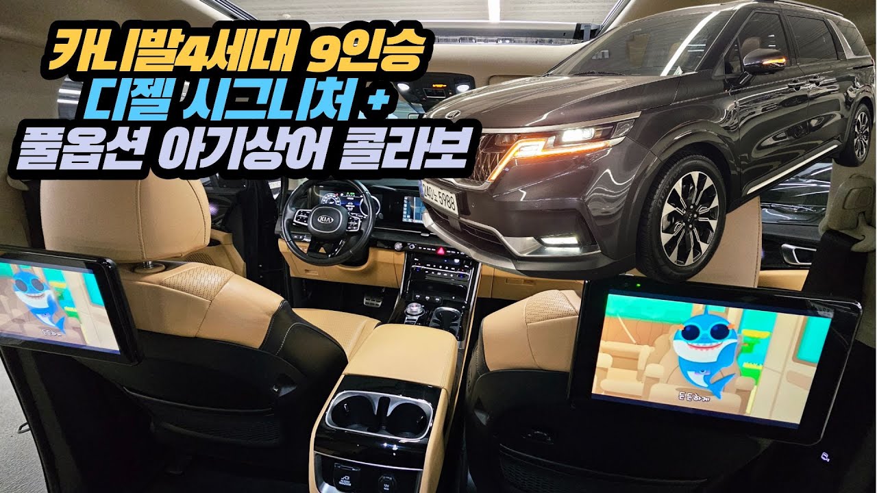 카니발4세대 디젤 중고차 9인승 시그니처 +추가 풀옵션 + 뒷좌석 듀얼모니터 아기상어 콜라보!!