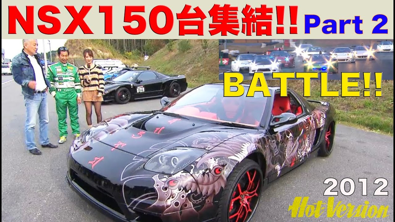 NSXが150台集結!! NSXファイター最速BATTLE【Best MOTORing】2012