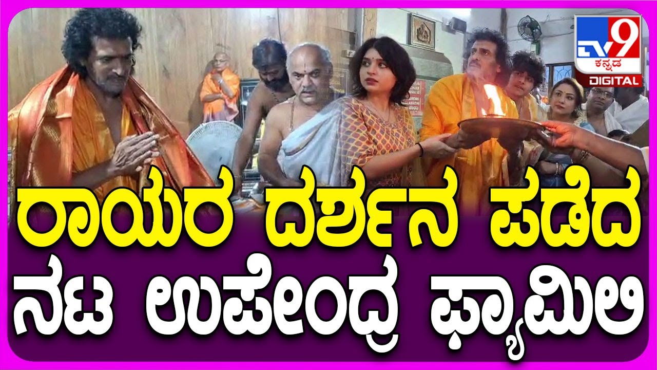 Upendra, Priyanka ಕುಟುಂಬದ ಜೊತೆ ಮಂತ್ರಾಲಯಕ್ಕೆ ಭೇಟಿ ನೀಡಿದ ನಟಿ Tara| #TV9D