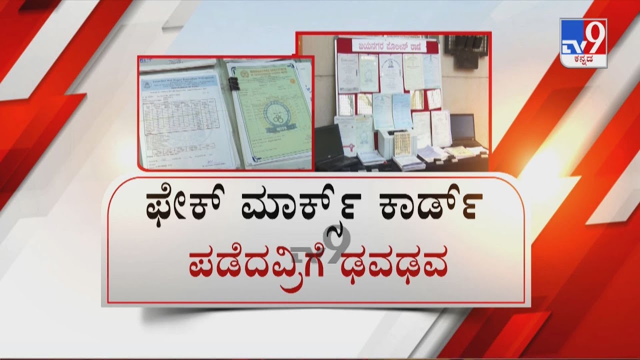 Fake Marks Card | ನಕಲಿ ಅಂಕಪಟ್ಟಿ ದಂಧೆ ಬೆನ್ನುಬಿದ್ದ ಖಾಕಿ - 10ಕ್ಕೂ ಹೆಚ್ಚು ವಿವಿಗಳಿಗೆ ನೋಟಿಸ್ ಜಾರಿ!
