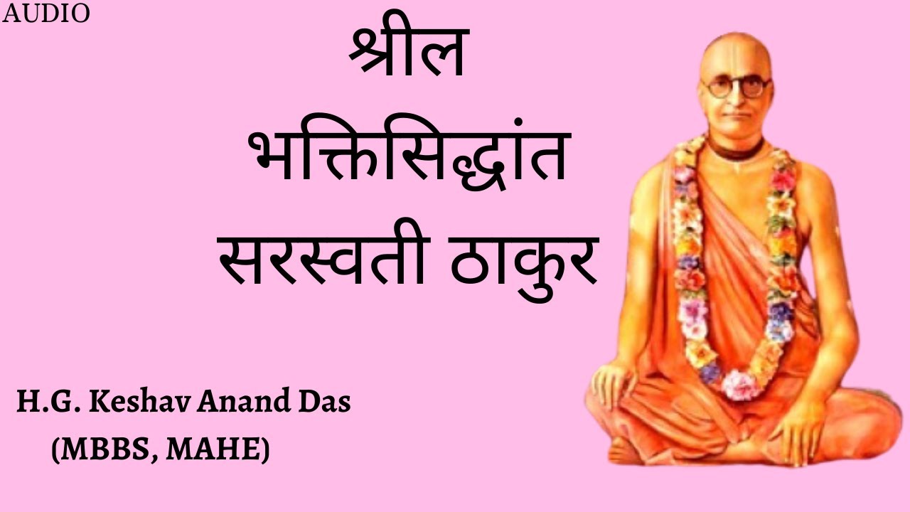 श्रील भक्तिसिद्धांत सरस्वती ठाकुर || Dr. Keshav Anand Das