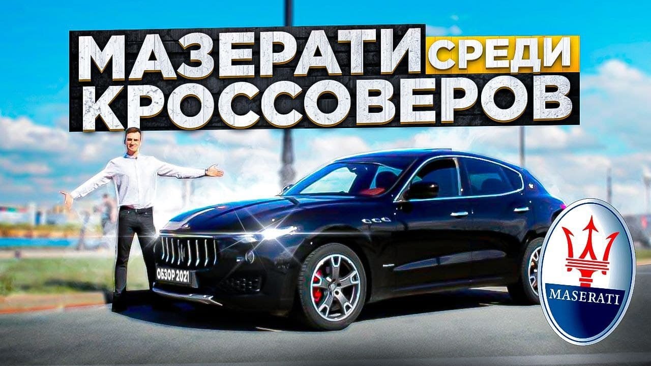 КТО КРУЧЕ НЕГО НА ВТОРИЧКЕ ЗА СВОИ ДЕНЬГИ? Тест-драйв Мазерати Леванте
