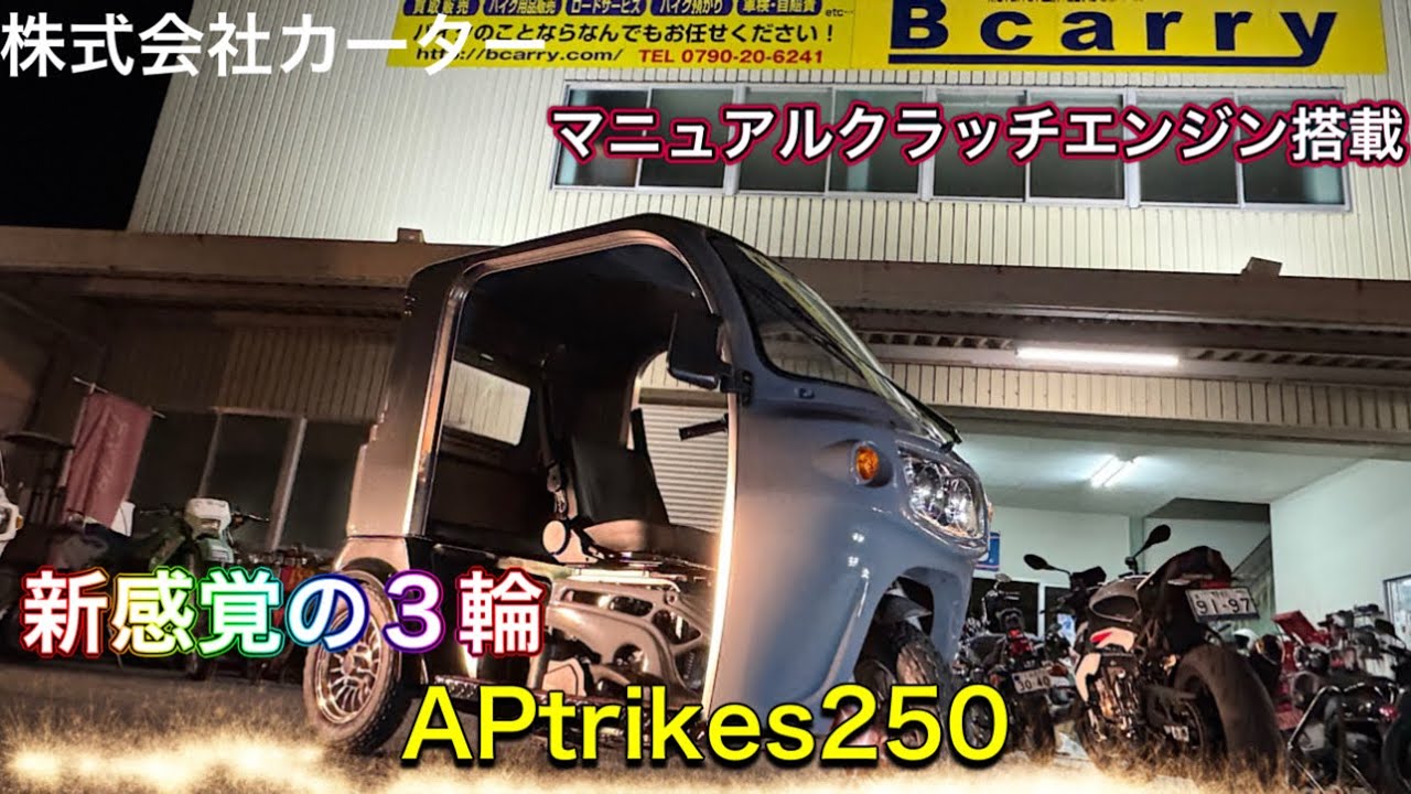 【新登場APトライク250】排気量アップで待望のパワーアップしたエンジン！