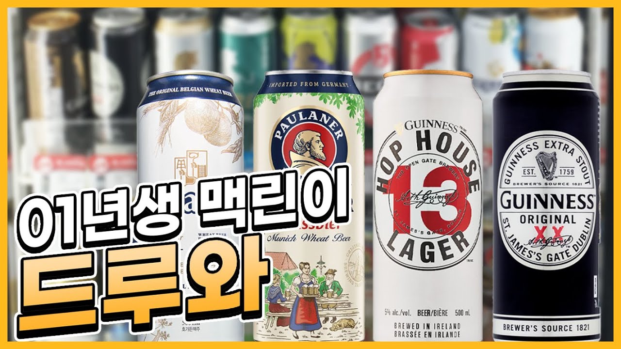 [맥주상식]편의점에서 인생 맥주를 찾아드립니다 - 명품맥덕