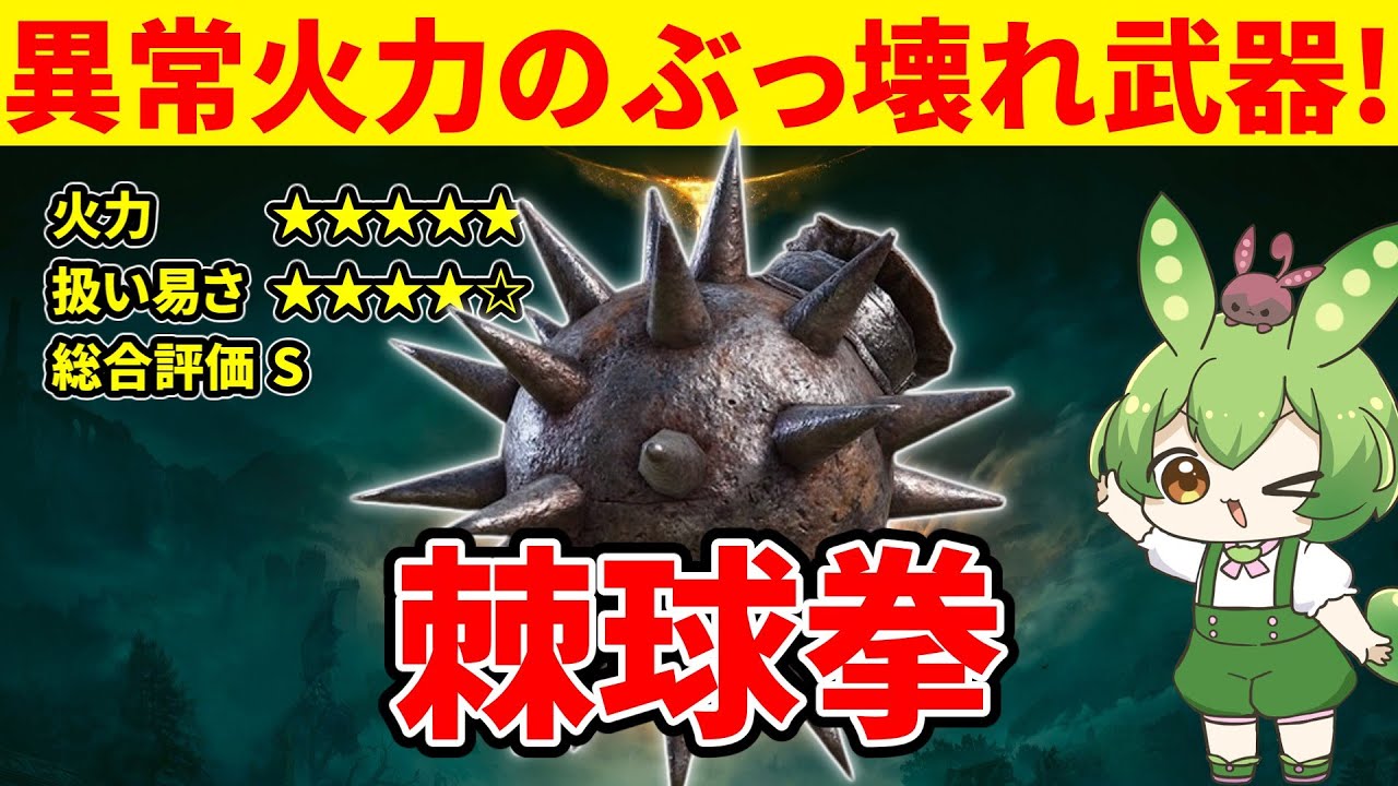 【エルデンリング】異常火力の棘球拳でボスをサクッと蹂躙するずんだもん【二週目 加護20 Ver1.16】
