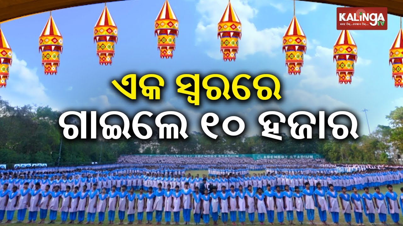 Mass recitation of State Anthem Bande Utkala Janani by 10 thousand KISS Students || Kalinga TV