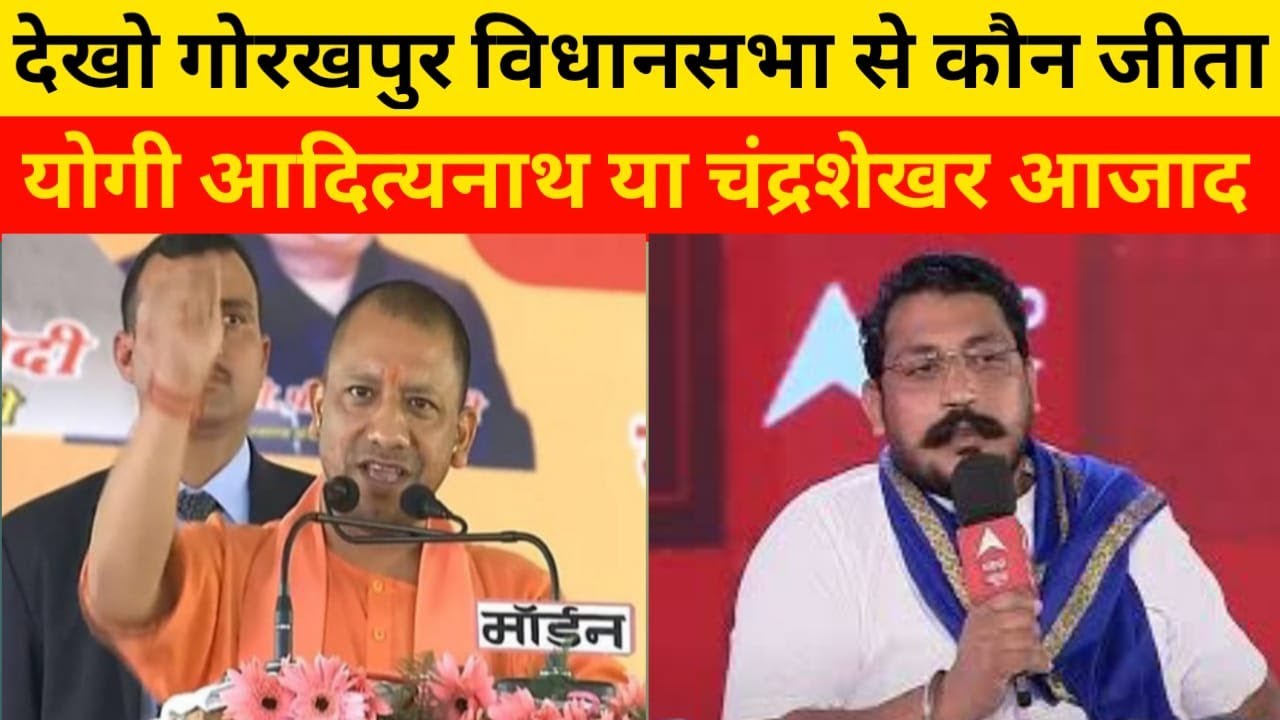 Gorakhpur election result : गोरखपुर से कौन जीता |योगी कि सीट पर कौन जीता|गोरखपुर सदर election result