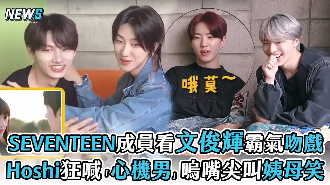 【SEVENTEEN】成員看文俊輝露深Ｖ＋吻戲 Hoshi狂喊「心機男」嗚嘴尖叫嘴角下不來