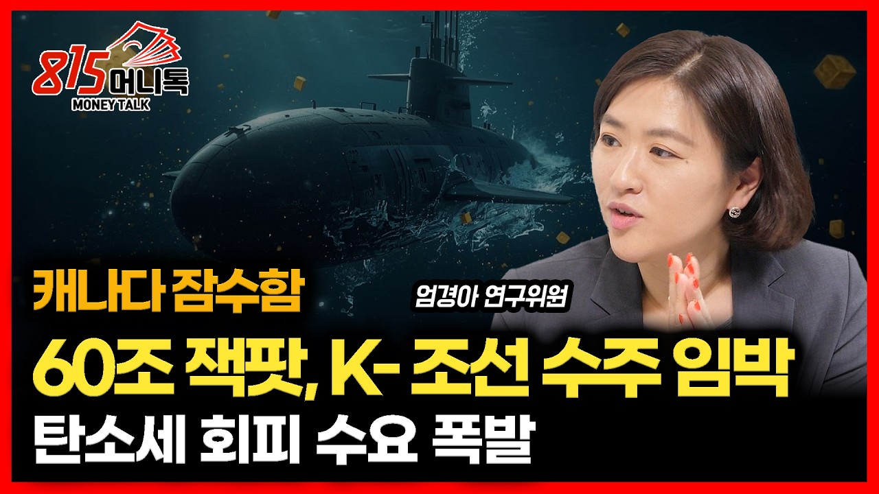 캐나다 잠수함, 60조 잭팟 예고.. '탄소세' 회피 수요 폭발..  조선주, 다시 간다.ㅣ엄경아 연구위원
