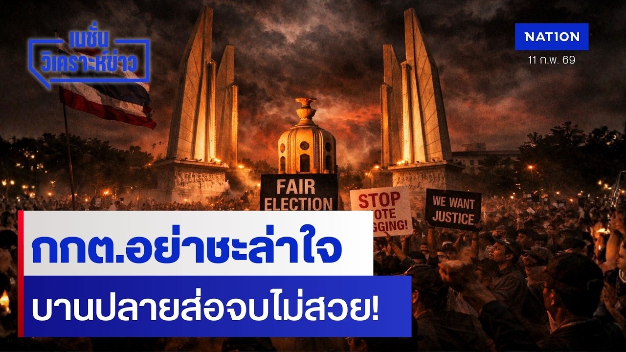 กกต.อย่าชะล่าใจ บานปลายส่อจบไม่สวย!  | เนชั่นวิเคราะห์ข่าว | NationTV22