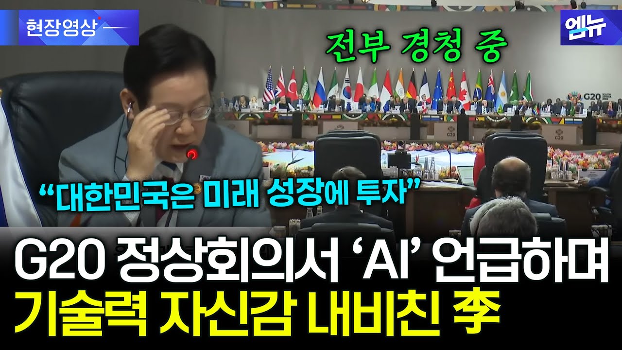 G20 정상회의 발언에서 '인공지능' 언급하며 대한민국 자신감 내비친 이재명 대통령