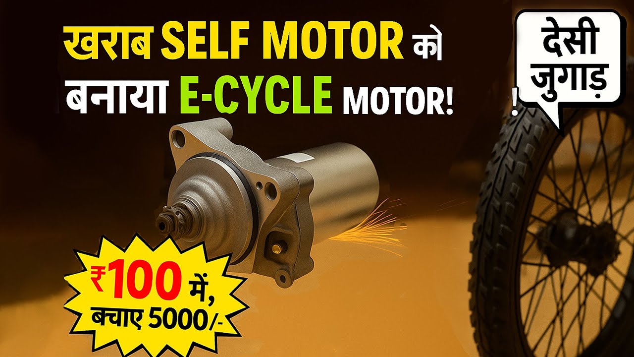 ₹100 में Electric Cycle Motor! पुराना Self Motor से Desi Jugaad 🔧| How to make Electric cycle motor
