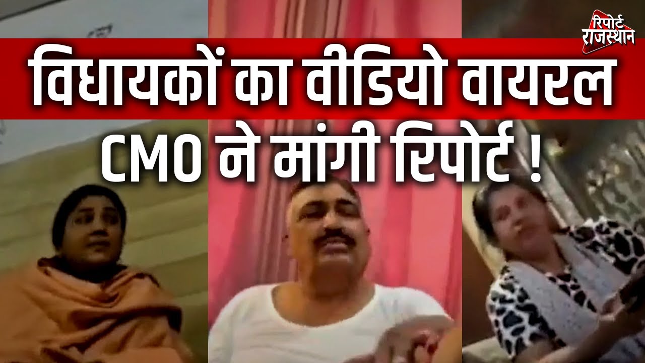 राजस्थान में विधायकों के कमीशनखोरी के वीडियो वायरल, CMO ने मांगी रिपोर्ट | Report Rajasthan