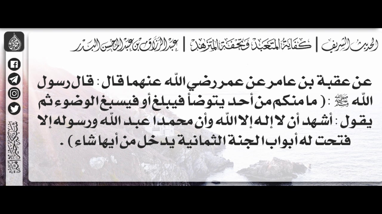 60 - شرح حديث إلّا فتحت له أبواب الجنّة الثّمانية يدخل من أيها شاء / الشيخ : عبدالرزاق البدر