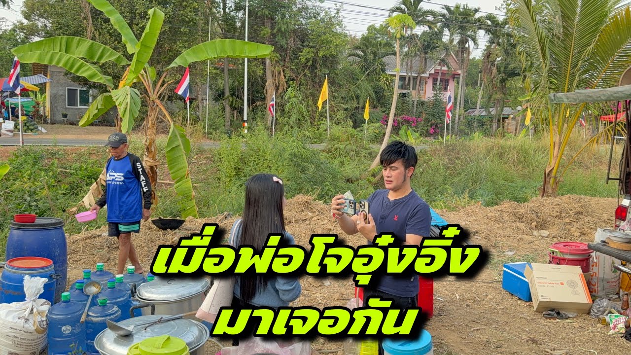 เมื่อพ่อโจอุ๋งอิ๋งมาเจอกัน