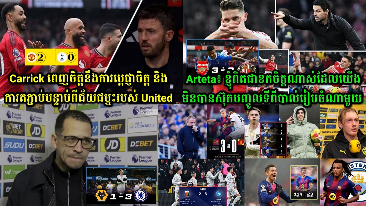 Carrick ពេញចិត្តនឹងការប្តេជ្ញាចិត្ត និងការតភ្ជាប់បន្ទាប់ពីជ័យជម្នះរបស់ United,Arteta៖ ខ្ញុំពិតជា