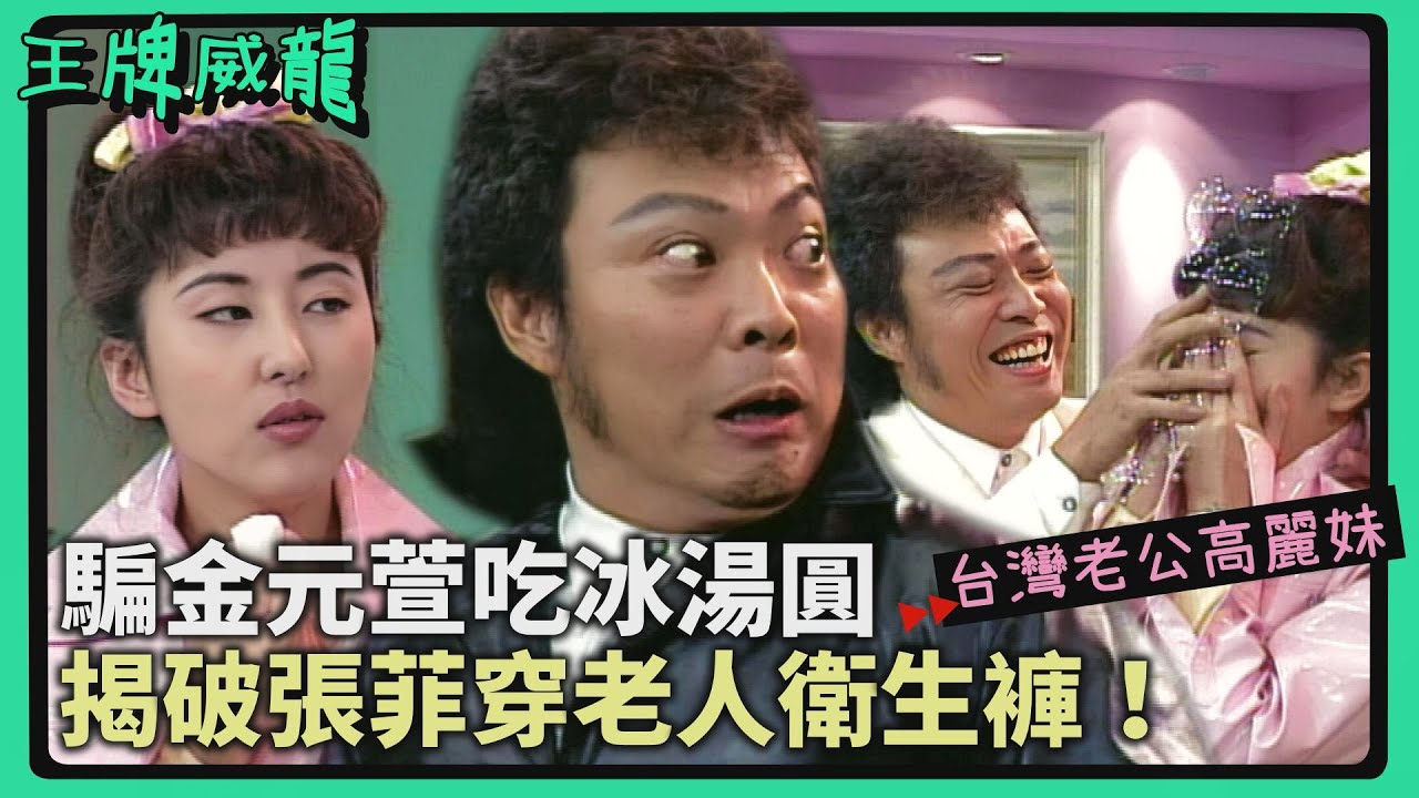 騙高麗妹冷凍湯圓能直接吃？金元萱揭破張菲穿老人衛生褲！【#王牌威龍】台灣老公高麗妹