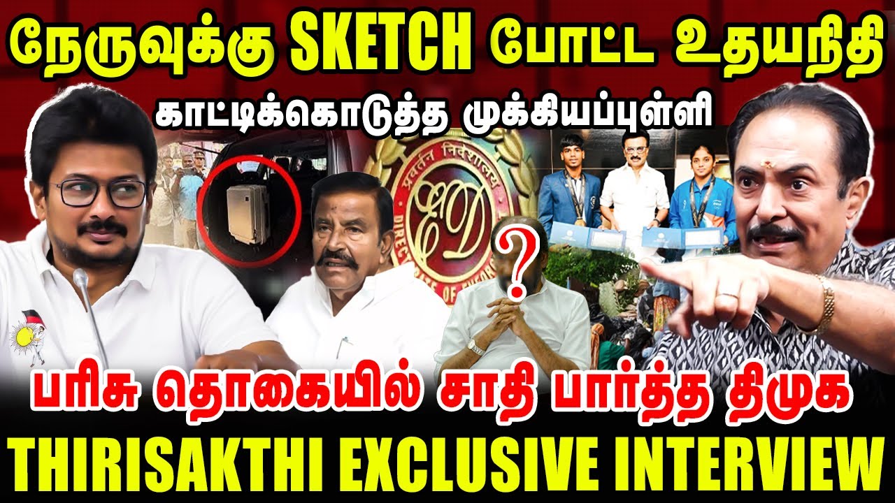 நேருவுக்கு SKETCH போட்ட உதயநிதி காட்டிக்கொடுத்த முக்கியப்புள்ளி | THIRISAKTHI EXCLUSIVE INTERVIEW