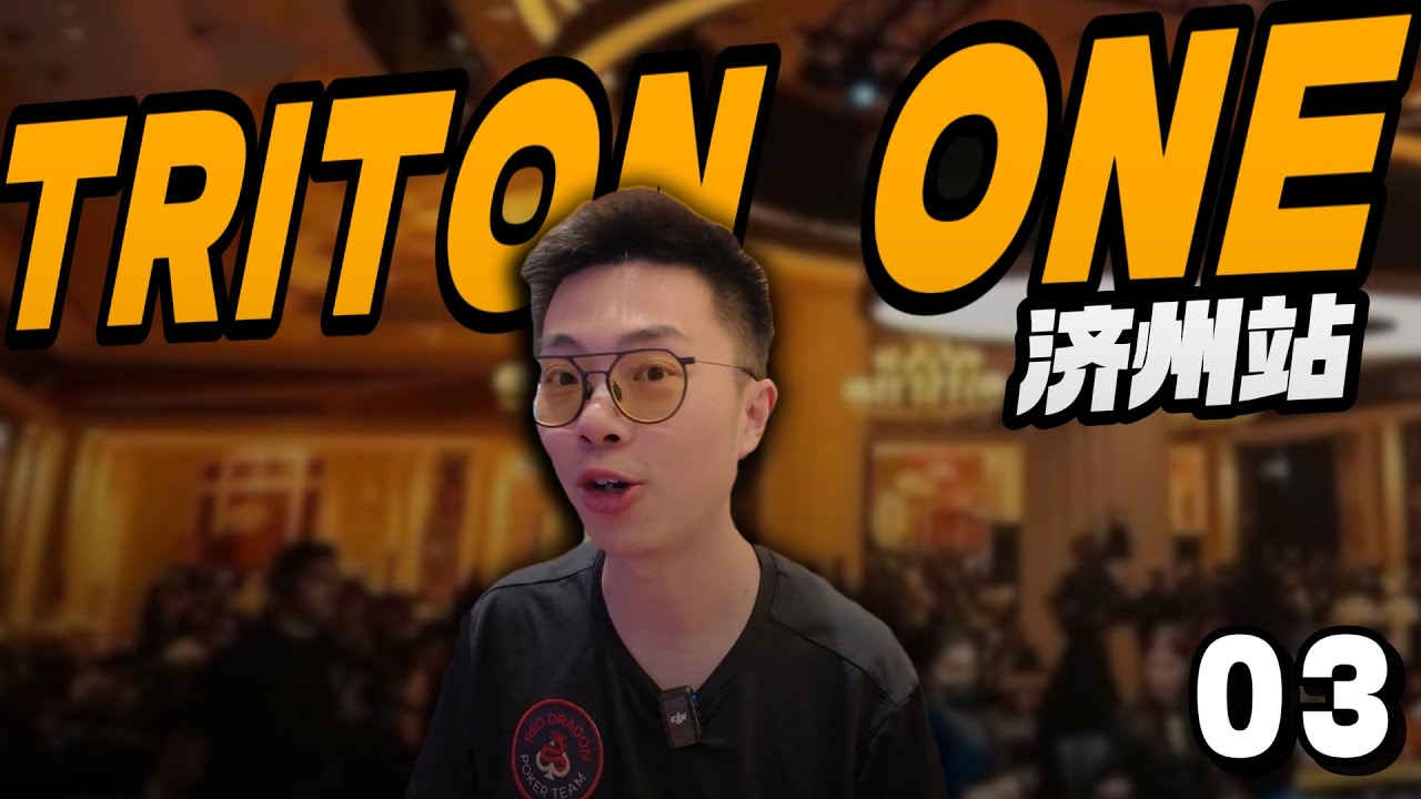 【2025 Triton济州岛03】主赛Day2继续干！高手之间的较量！持续不断的战斗爽！什么是极致的诈唬艺术！蒲克王的奇妙冒险｜Weiran Pu