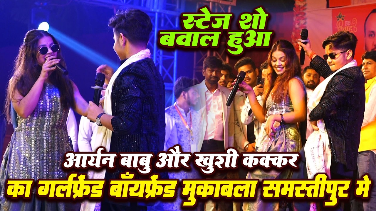 आर्यन बाबू और खुशी कक्कर मे गर्लफ्रेंड बॉयफ्रेंड मुक़ाबला स्टेज शो | aaryan babu #khushi kakkar stage