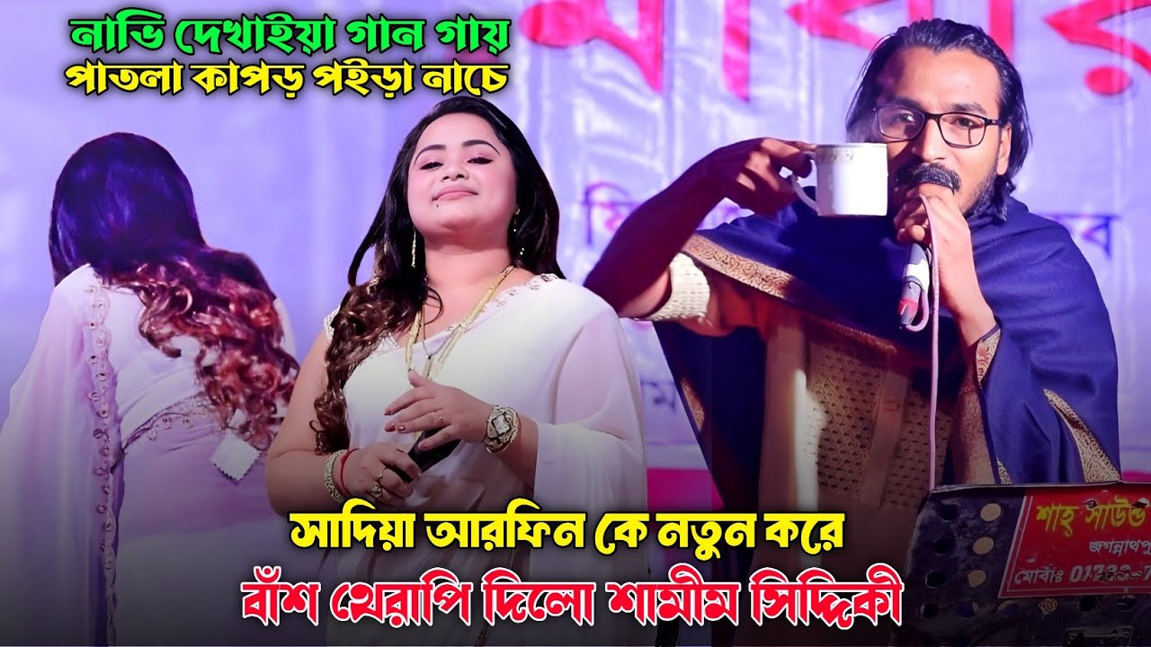 সাদিয়া আরফিন কে নতুন করে বাঁশ থেরাপি দিলো শামীম সিদ্দিকী | একবার আইলে বন্ধু তোমায় লইয়া Samim Siddiki