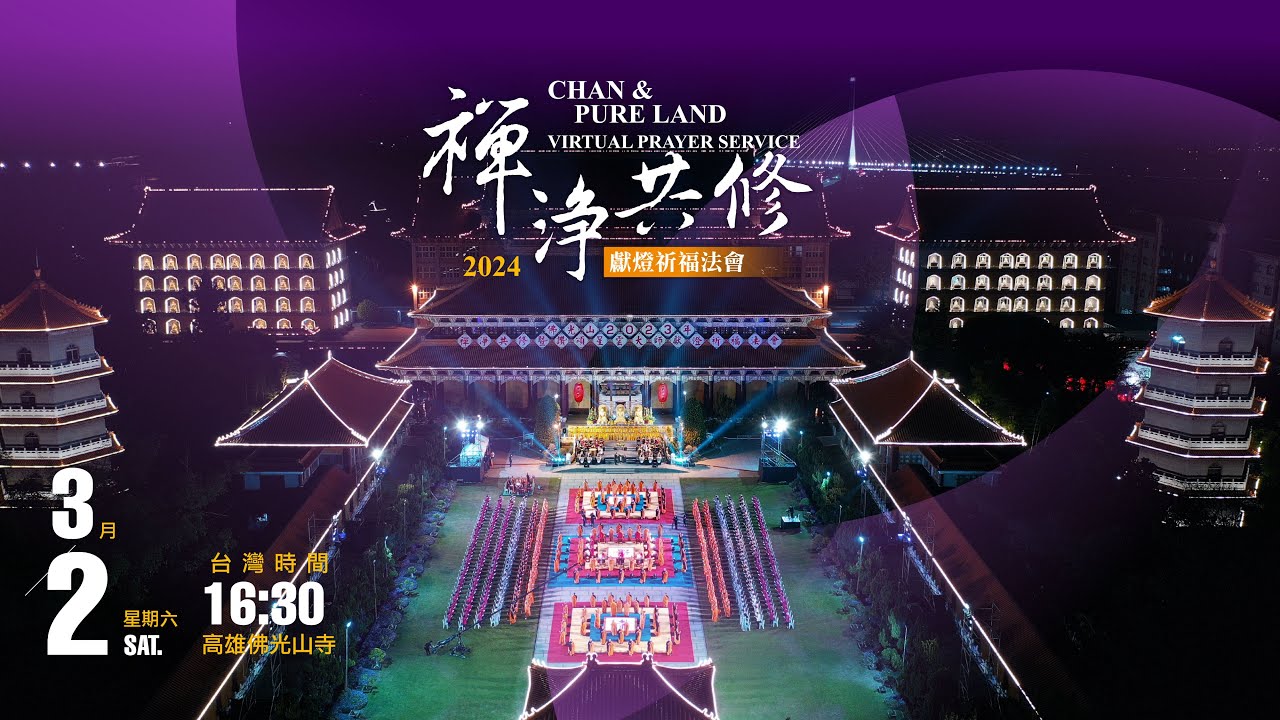 佛光山2024年禪淨共修獻燈祈福法會 (3/2)