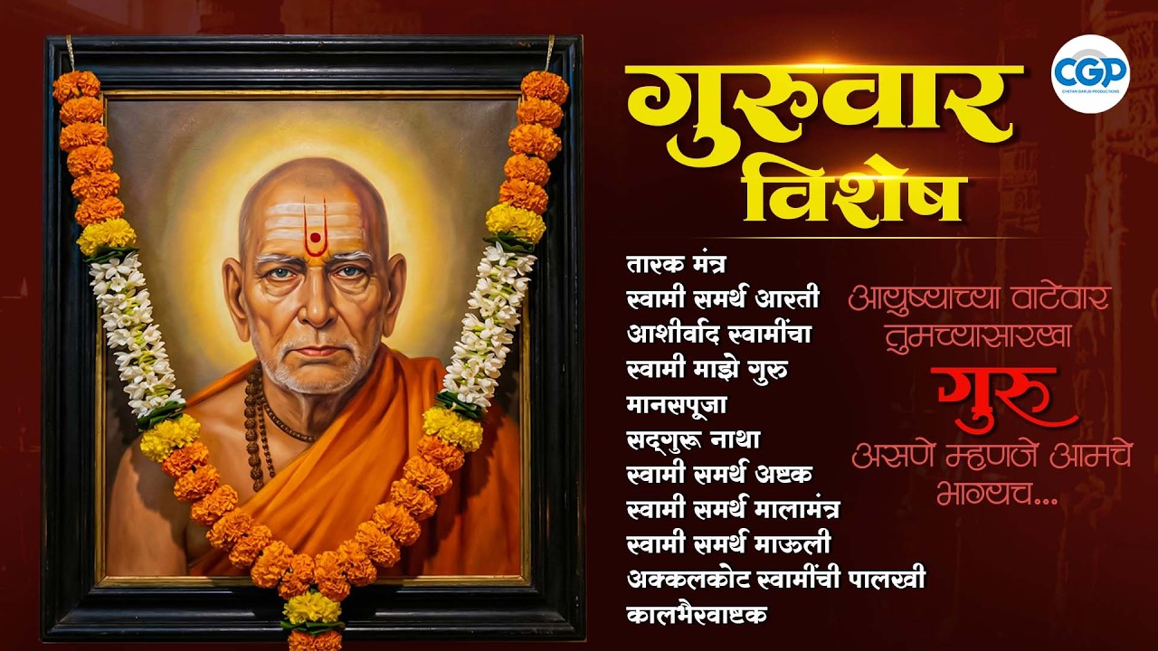 गुरुवार विशेष स्वामी समर्थ गाणी 2026 | Ashaky Hi Shakya Kartil Swami l Swami Samarth Songs #swami