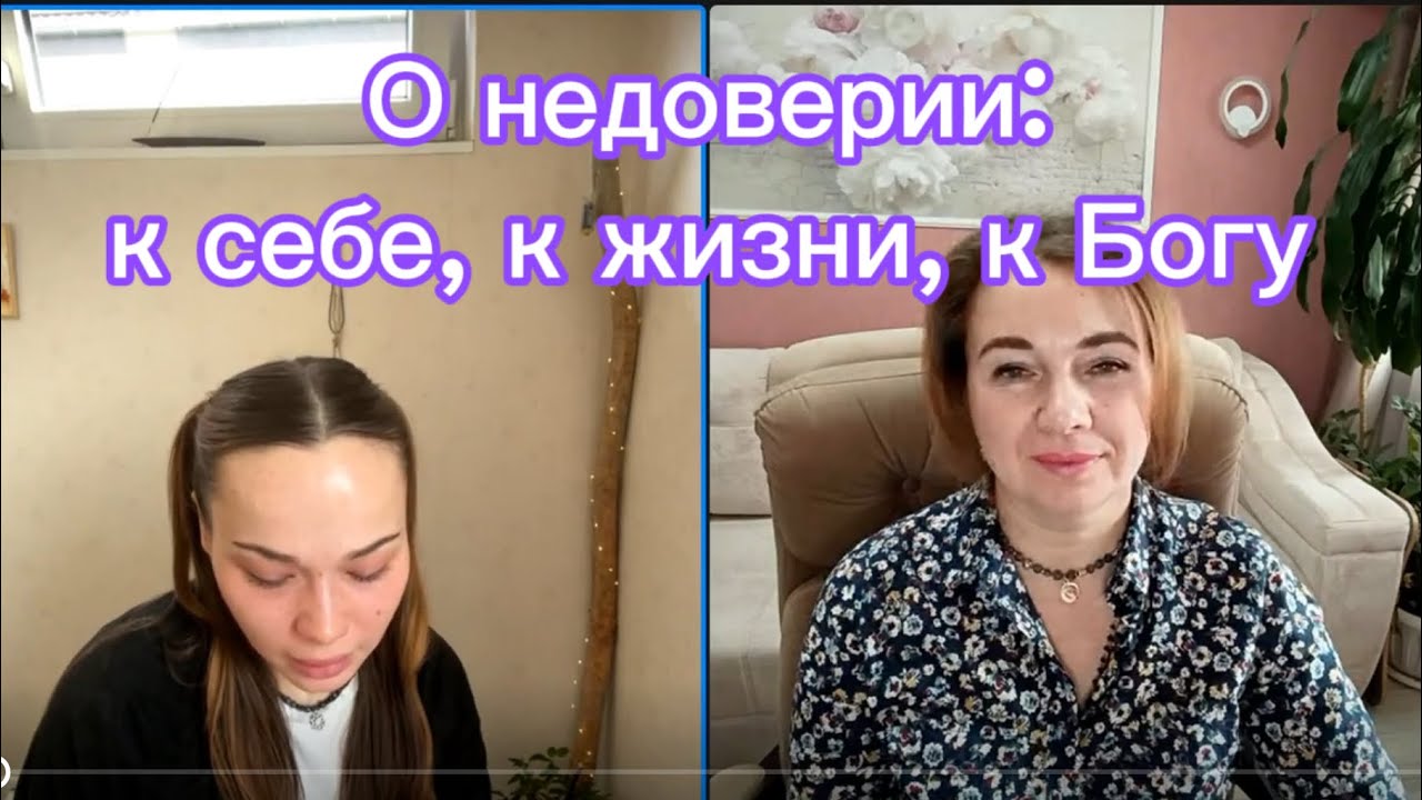 О недоВЕРИИ: к себе, к жизни, к Богу