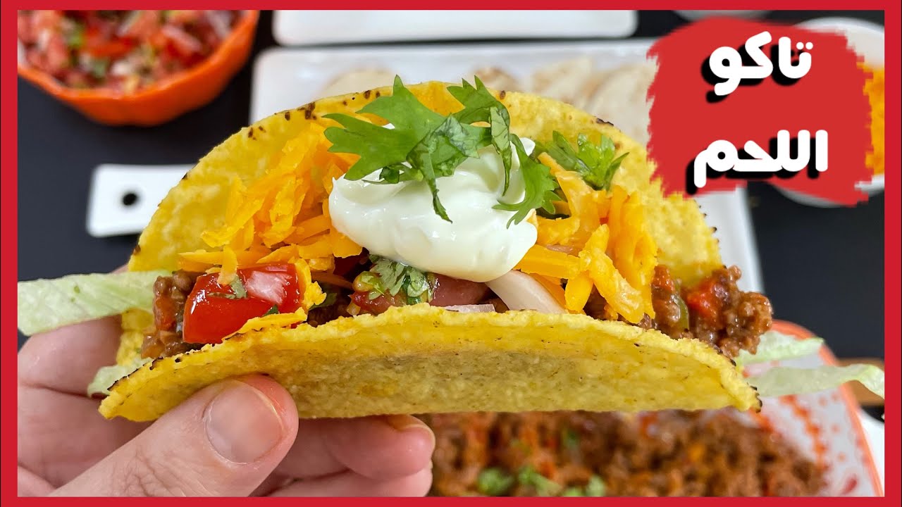 تاكو لحم مكسيكي الطعم خرافي 🌮|beef tacos