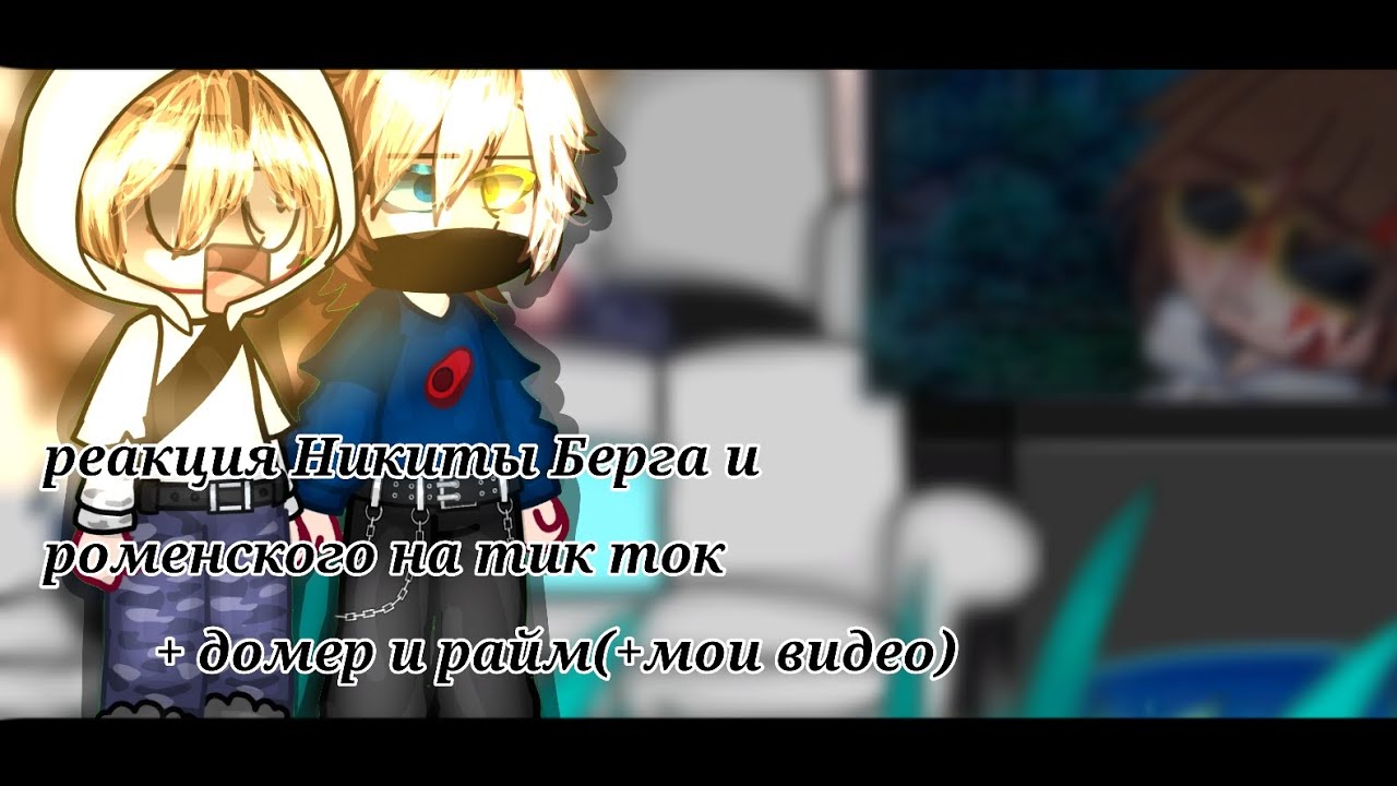 РЕАКЦИЯ НИКИТЫ БЕРГА и РОМЕНСКОГО на тик ток + ДОМЕР и РАЙМ(+бонус,мои видео)|Хата Софашааф|ЧИТ.ДИСК