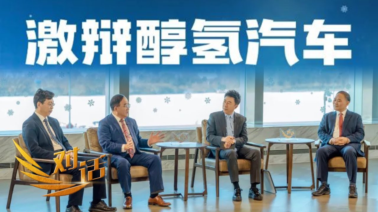 寒冷的冬天开什么车合适？为什么要用甲醇代替氢气？醇氢汽车会取代电动汽车吗？「对话」20250125 | 财经风云