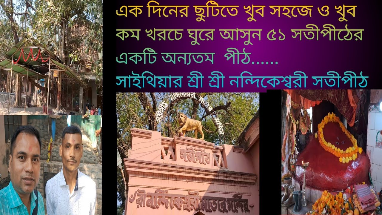 Nandikeswari shaktipeeth(নন্দিকেশ্বরী সতীপীঠ) #সতীপীঠ #শক্তিপীঠ #shaktipeeth #satipith #vlog #video 