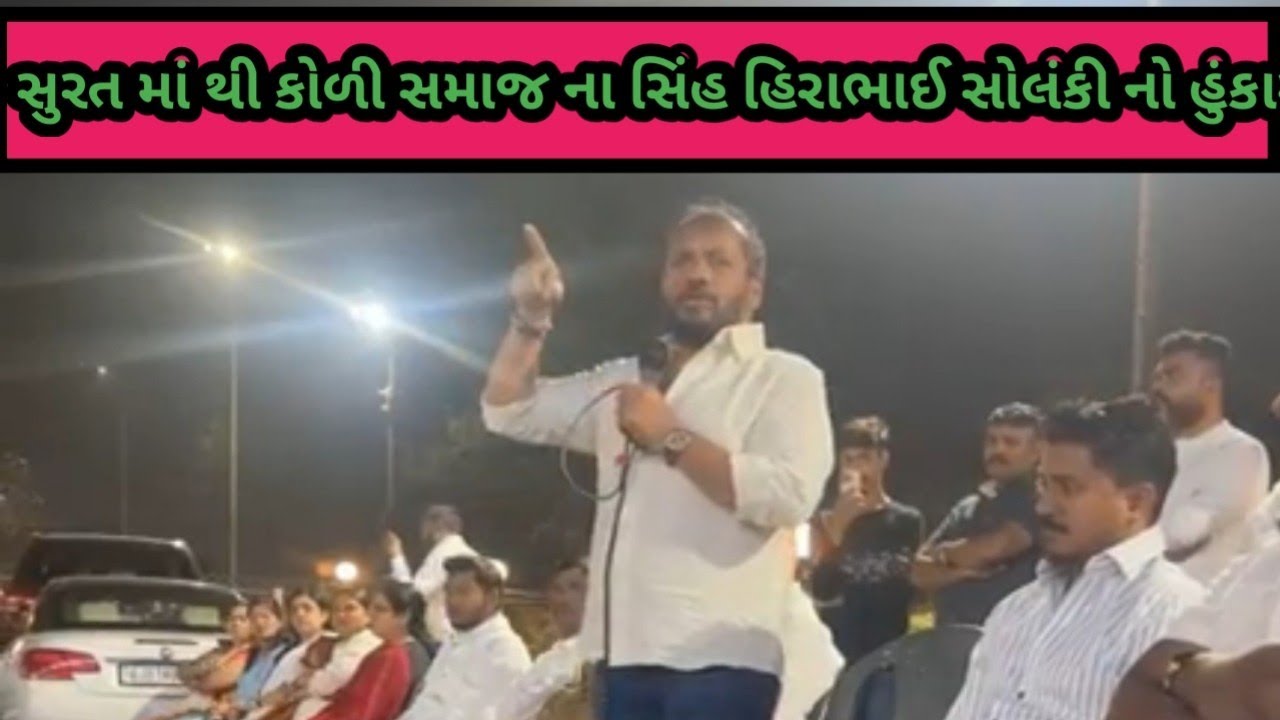 સુરત માં થી સિંહ #હીરાભાઈ_સોલકી નો હુંકાર 