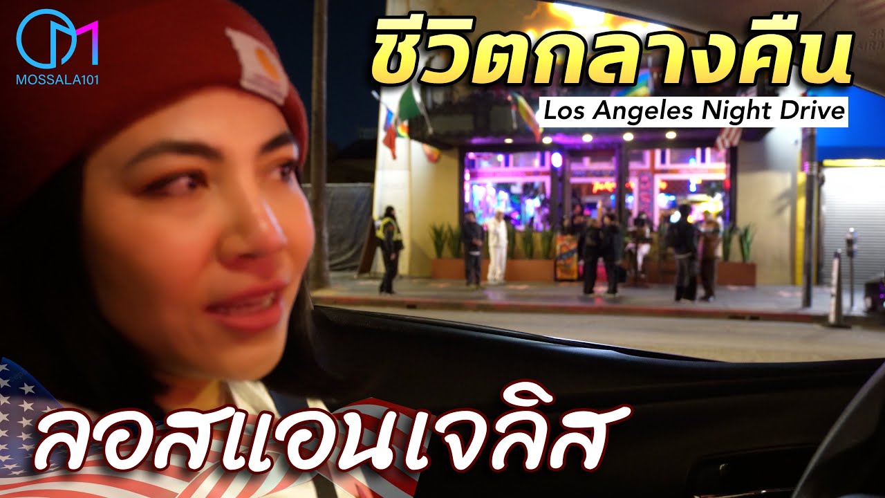 ชีวิตกลางดึกLA ลอสแอนเจลิสเที่ยงคืน!? #มอสลา | Los Angeles Night Drive