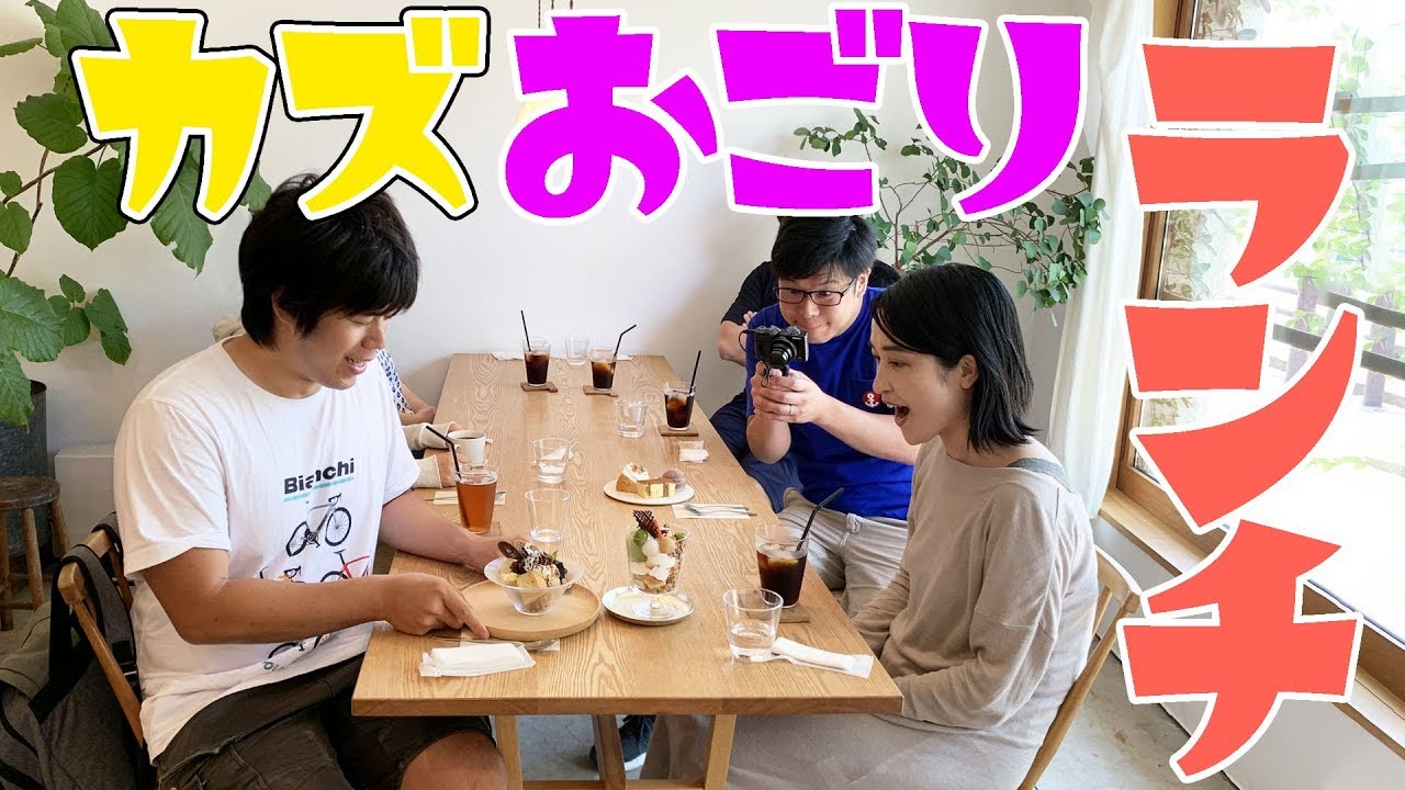 カズさん全額おごり？カズチャンネルのランチ！【ツネカメラ】