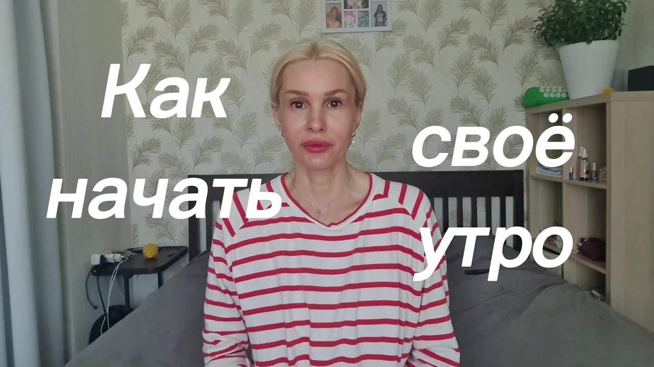 Как начать своё утро, чтобы день был продуктивным.