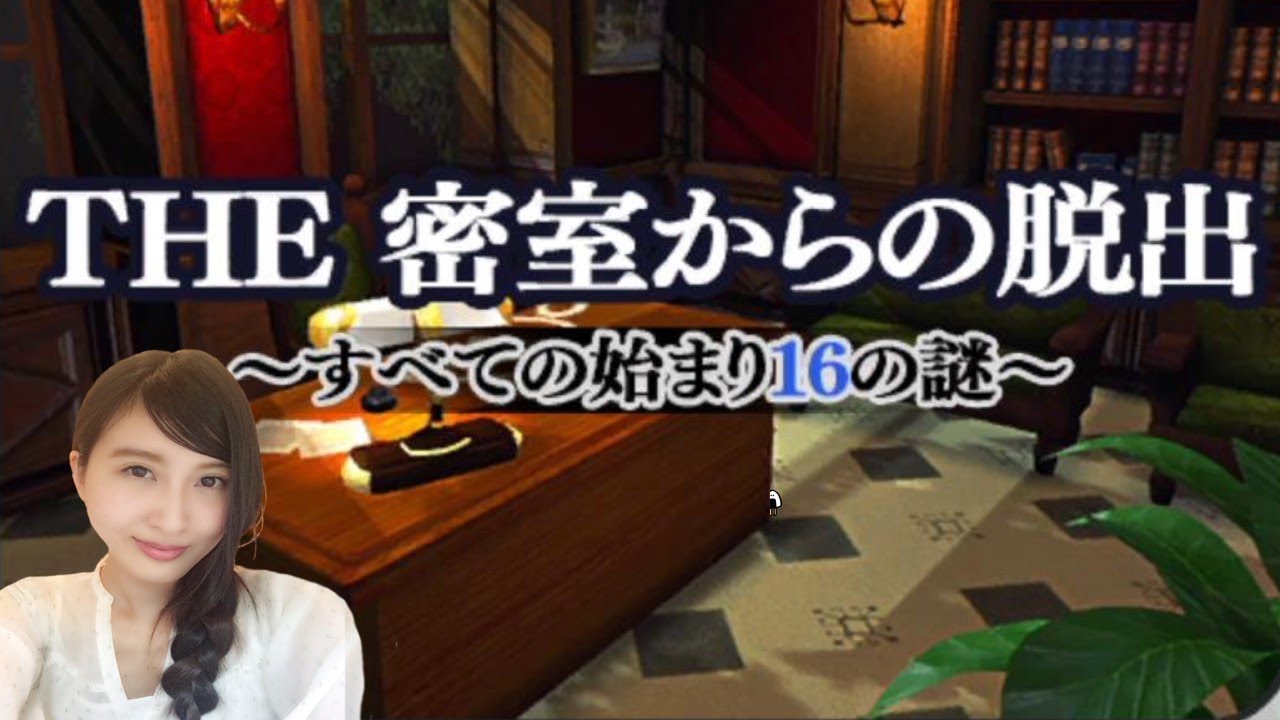 #1【THE 密室からの脱出】～すべての始まり16の謎～　初見　シンプルシリーズ　レトロゲーム実況LIVE