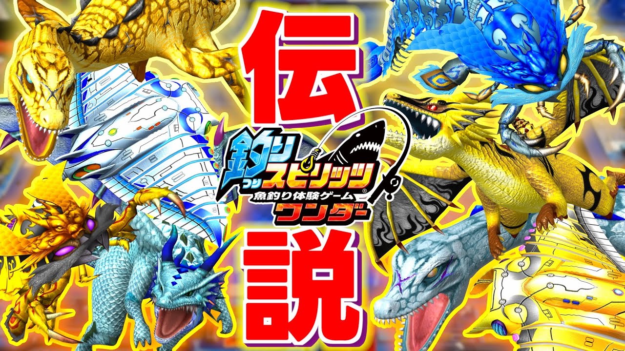 伝説魚たちの新たな姿！？３倍５倍ロッドでレジェンドクラスにガチ挑戦！！【釣りスピワンダー】【メダルゲーム】