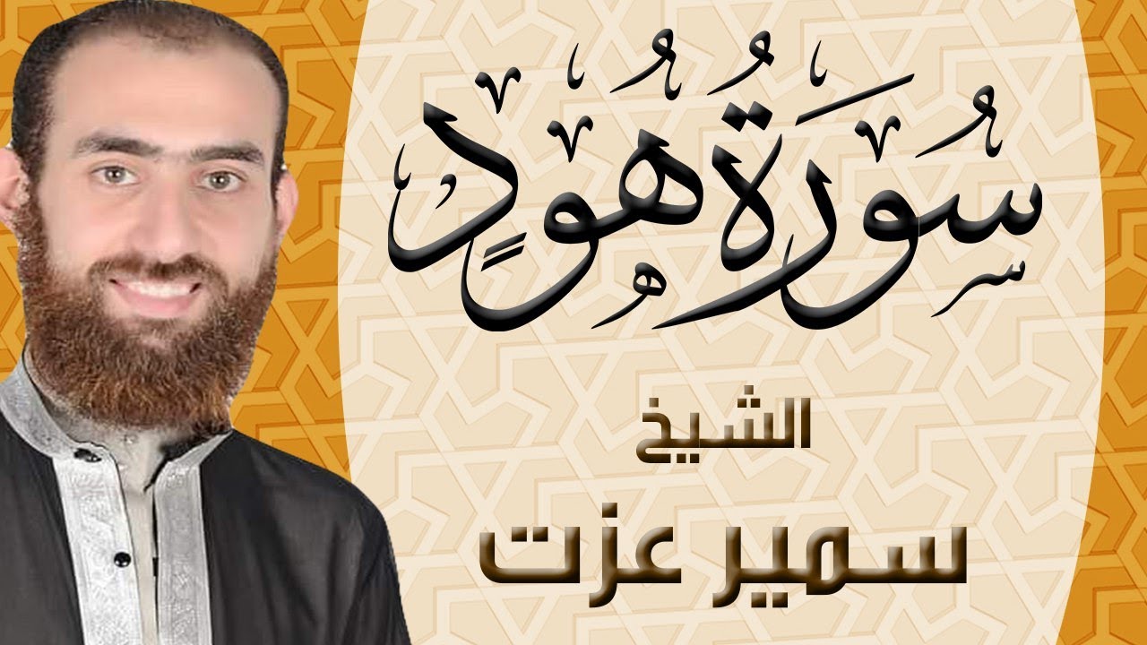 011 | سورة هود | ختمة القران الكريم كاملا بصوت القارئ سمير عزت