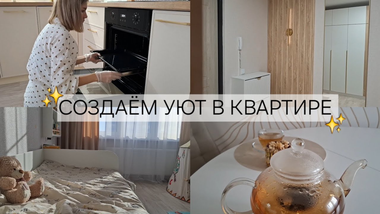 Обустраиваем нашу квартиру ✨️🤍