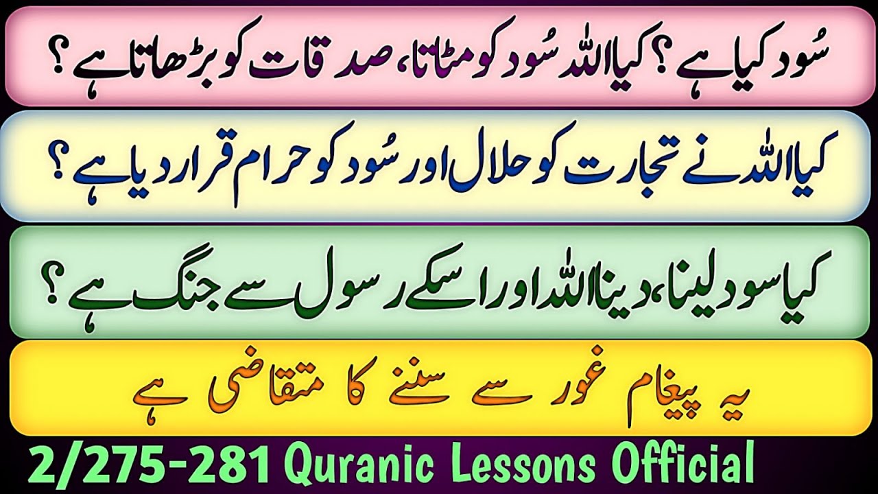 SOOD KYA HAY? KYA ALLAH SOOD KO MITATA, SADQAT KO BERHATA HAY?|سود لینا دینا اللہ ، رسول سے جنگ ہے؟